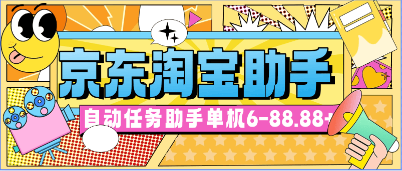 『高端精品』外面收费198的京淘自动助手 类似于zfb小程序挂机项目 单机6-88.88+『脚本卡密+详细教程』-智扬星海