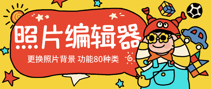『高端精品』剪辑必备一键替换照片背景多功能软件 功能高达60+款『脚本卡密+详细教程』-智扬星海