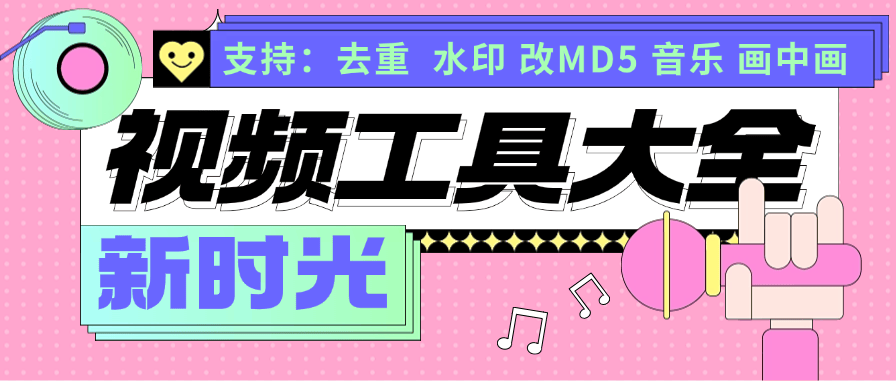 『视频工具』外面收费1958的视频工具大全 去重 MD5格式 画中画多个功能『脚本卡密+详细教程』-智扬星海