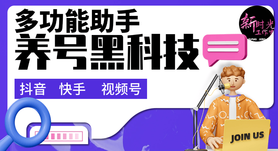 『黑科技』抖音 快手 视频号 最新养号助手 支持留痕 通用任何版本 0出错 0异常『脚本卡密+详细教程』-智扬星海