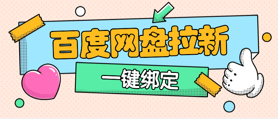 『高端精品』外面卖298的百度网盘拉新技术  内部渠道已经打开  一键绑定无限复杂流程『脚本卡密+详细教程』-智扬星海