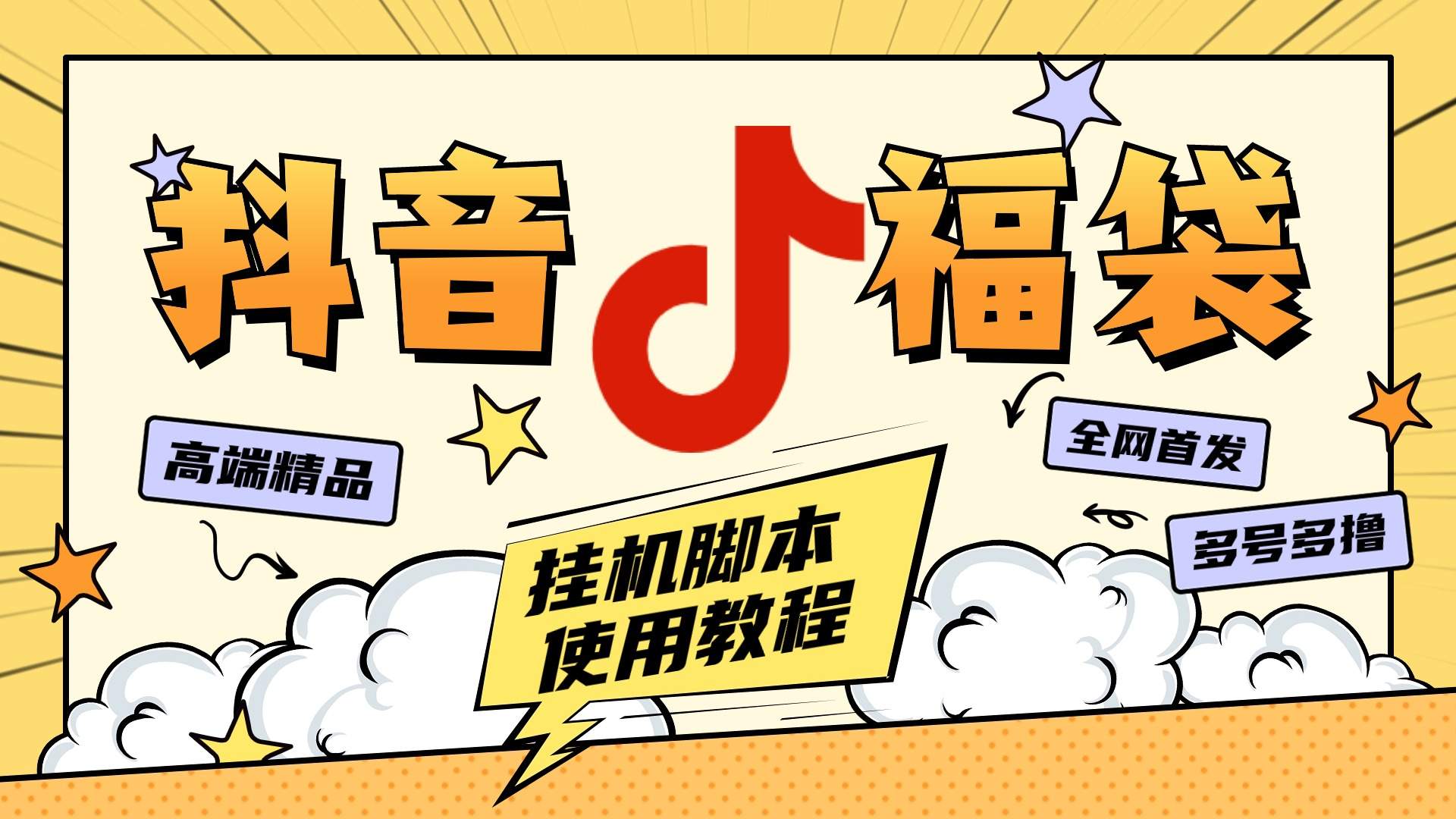 外面卖599块的最新斗音全自动抢福袋神器，24小时全自动挂机『全自挂机脚本+使用教程』-智扬星海