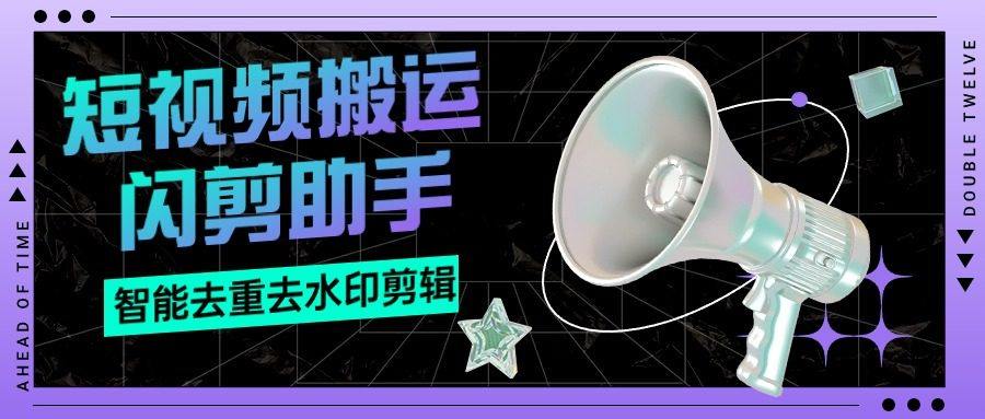『搬运必备』外面收费688的视频多功能闪剪助手，智能去重去水印一键剪辑『剪辑软件+使用教程』-智扬星海