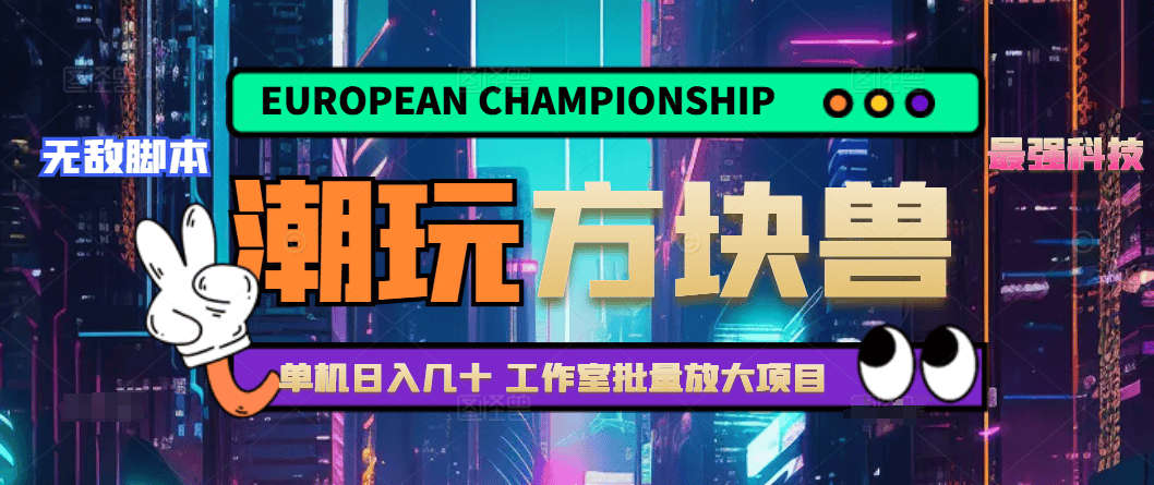 『高端精品』外面工作室批量挂机的潮玩宇宙方块兽养乌龟全自动挂机协议，号称日赚200+『协议脚本+使用教程』-智扬星海