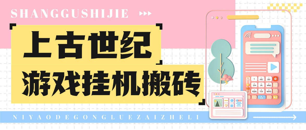 『高端精品』外面收费1888的台服上古世纪战争游戏挂机搬砖项目，单机收益100+『挂机脚本+玩法教程』-智扬星海