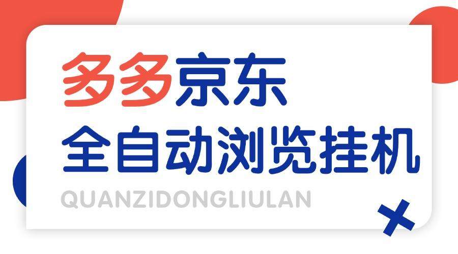 『高端精品』外面收费2980的最新电脑多多+京东全自动挂机掘金项目，单机一天200+『挂机脚本+收益结算』-智扬星海