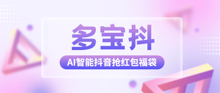 『高端精品』外面收费1288多宝抖AI智能抖音抢红包福袋脚本，防风控单机一天10+『智能脚本+使用教程』-智扬星海
