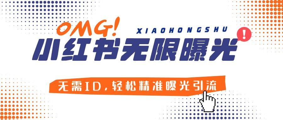 『引流必备』小红薯无限曝光机创业必备!无需ID，轻松精准曝光引流，安全高效!『教程+软件』-智扬星海