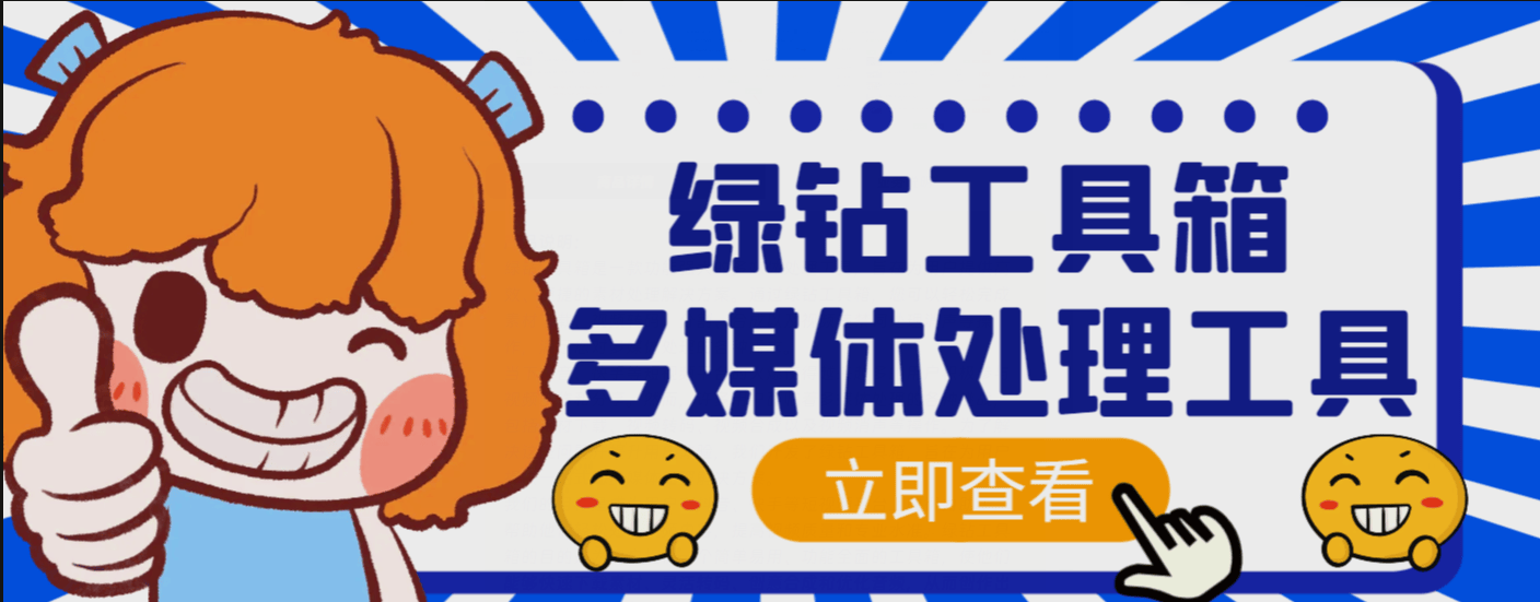 『高端精品』外面卖288的绿钻工具箱软件，素材下载、视频转码、分割、合成以及视频违禁词处理消声等『脚本+教程』-智扬星海