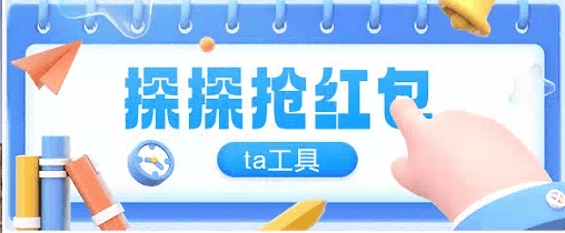 『高端精品』最新探探直播间全自ta工具全自动抢红包挂机项目，单号一天5-10+『挂机脚本+详细教程』-智扬星海