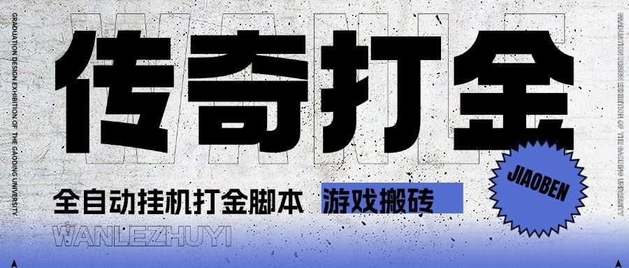 『高端精品』最新长风传奇手游全自动打金游戏搬砖挂机项目，单窗口一天30+『挂机脚本+使用教程』-智扬星海