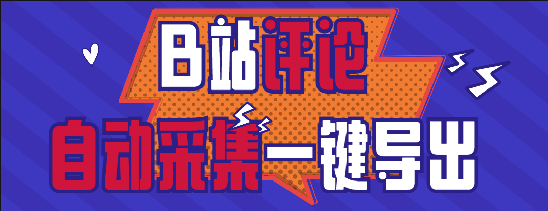『高端精品』外面收费980的B站视频评论一键采集 支持一键导出uid 批量获取评论关键词 精准获取需求用户『挂机脚本+软件教程』-智扬星海