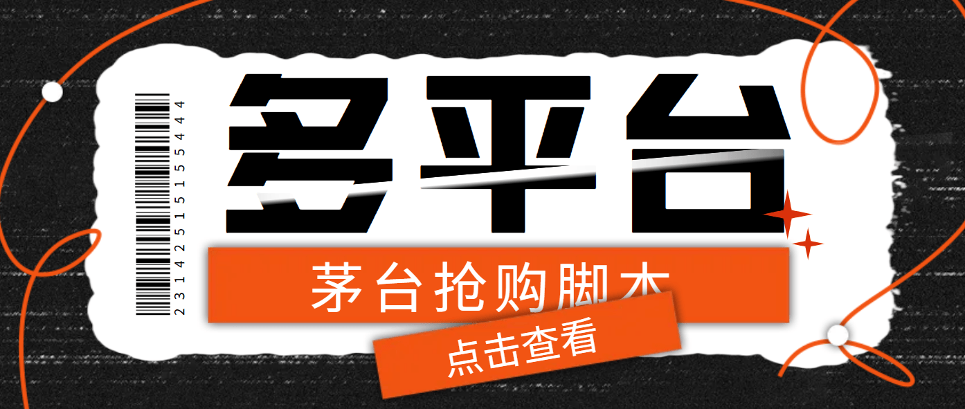 『高端精品』多功能茅台全自动后台定时抢购脚本,支持18个平台『抢购脚本+详细教程』-智扬星海
