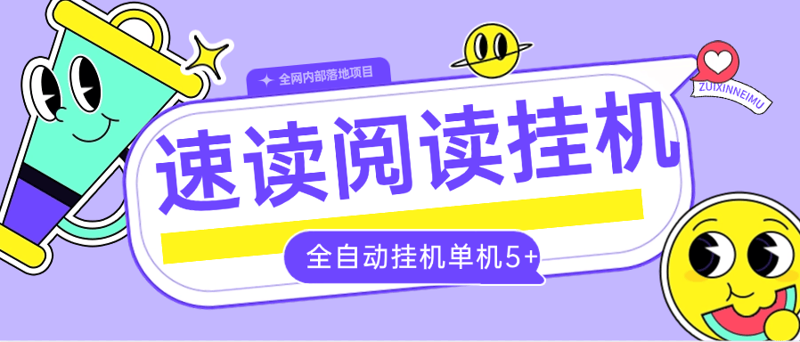 『全自动项目』外面收费788的速读小说挂机项目 自动提现 单机5+『软件+使用教程』-智扬星海