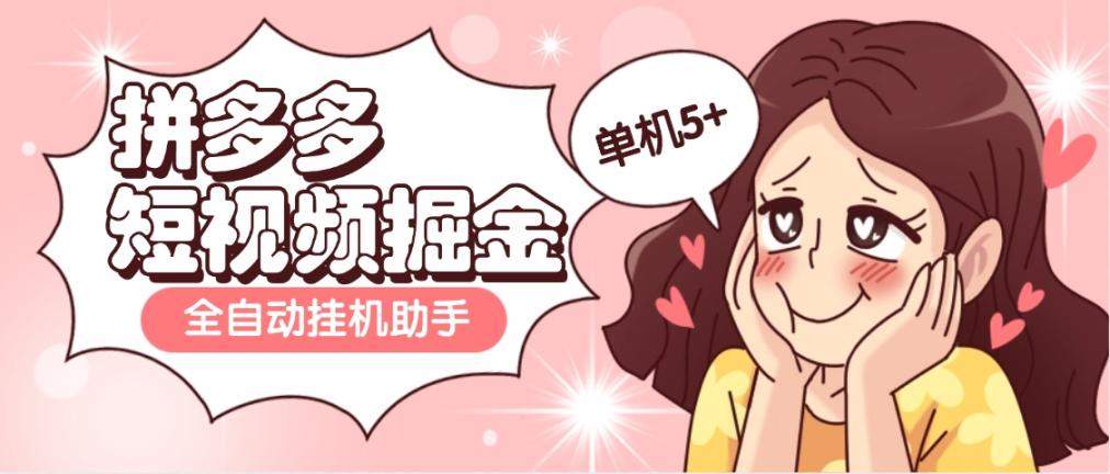 『高端精品』外面收费598的拼多多短视频掘金全自动刷视频挂 机项目，单机5+『脚本卡密+使用教程』-智扬星海