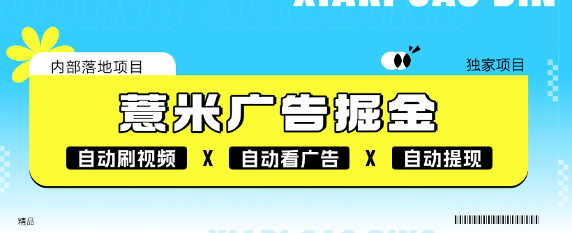 『高端精品』外面收割118的薏米短剧广告掘金挂机  自动刷视频 看广告 单机7+『软件+使用教程』-智扬星海