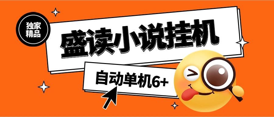 『高端精品』外面收费689的盛读小说挂机 自动看小说 单机6+『软件+使用教程』-智扬星海