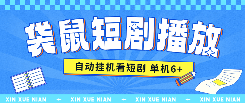 『高端精品』某工作室收费2980的点点短剧挂机项目 无需养机  单机9+『月卡软件+使用教程』-智扬星海