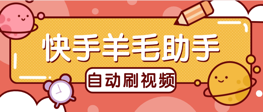 『高端精品』外面收费488的快手羊毛助手 刷金币+垂直养号 单机15+『软件+使用教程』-智扬星海