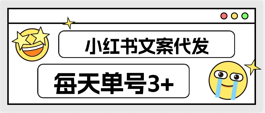 『高端精品』外面车费29.9的小红书文案 文章代发 每天单号3+ 不限制账号数量『任务平台+使用教程』-智扬星海