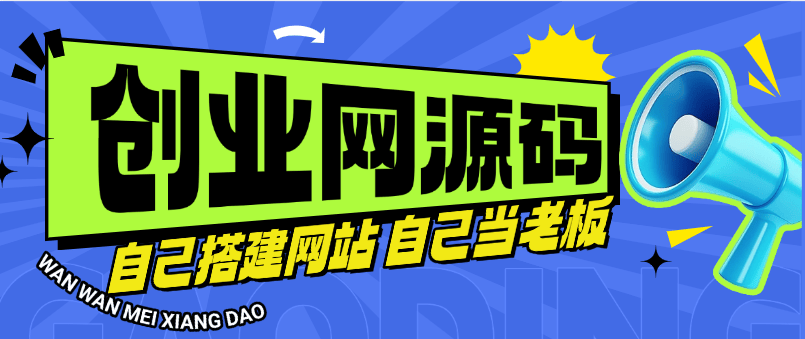 『高端精品』外面收费5968的子比 wp 博客三合一 知识付费源码＋货源供应 月收益3万+ 『源码＋搭建教程』-智扬星海