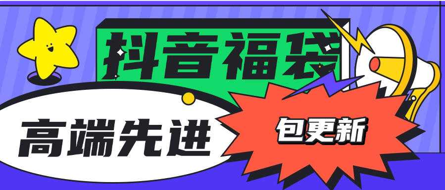 『高端精品』外面收费1288福袋PRO AI智能抖音抢红包福袋脚本，防风控单机一天10+『智能脚本+使用教程』-智扬星海