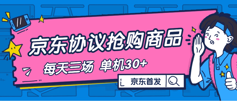 『高端精品』内部独享项目 京东协议抢购 自动抢商品 每天3次抢购 支持苹果 安卓手机 单机30+『协议软件+使用教程』-智扬星海