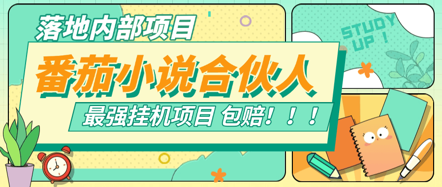 『落地项目』新番茄小说合伙人挂机项目 24小时挂机  矩阵挂机项目  单机4-10+  『挂机软件+使用教程』-智扬星海