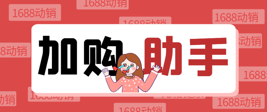 『高端精品』1688自动加购软件，支持关键词/全标题加购、店内加购、自动评价等功能『加购助手+使用教程』-智扬星海