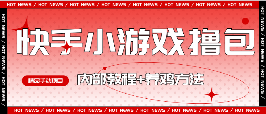 『高端精品』外面收费988的快手小游戏合集撸包  手动看广告+养鸡 单机50+『操作教程+养鸡教程』-智扬星海