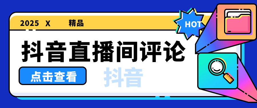 『高端精品』外面收费1388的抖音助播软件 自动直播间发送信息 直播必备神器『软件+使用教程』-智扬星海