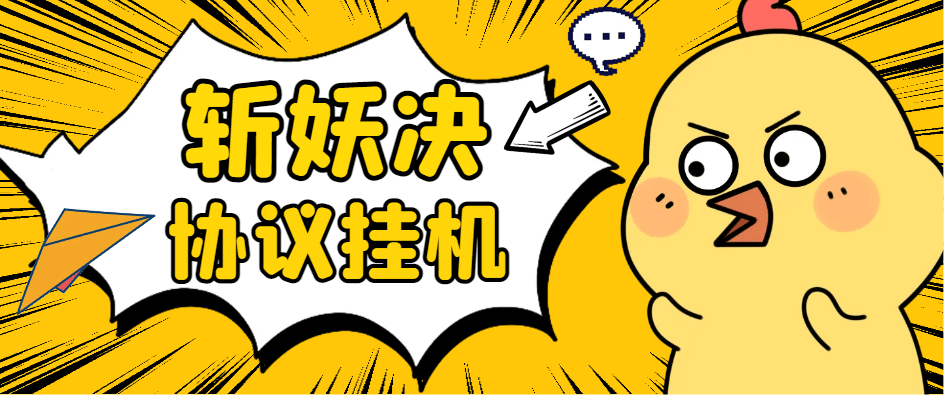 『高端精品』最新斩妖诀搬砖, 全自动抢购挂机项目，单号一天12+『协议脚本+使用教程』-智扬星海