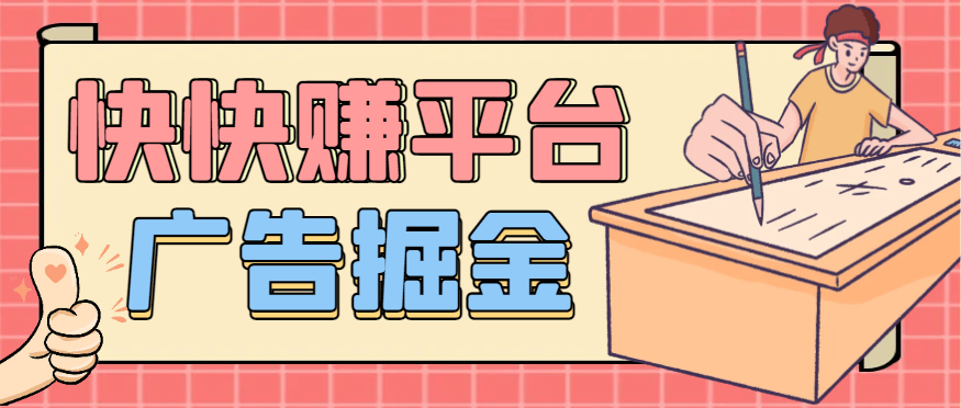 『高端精品』最新快快赚广告掘金助手，全自动运行单机收益日10＋『月卡脚本+养鸡教程+使用教程-智扬星海