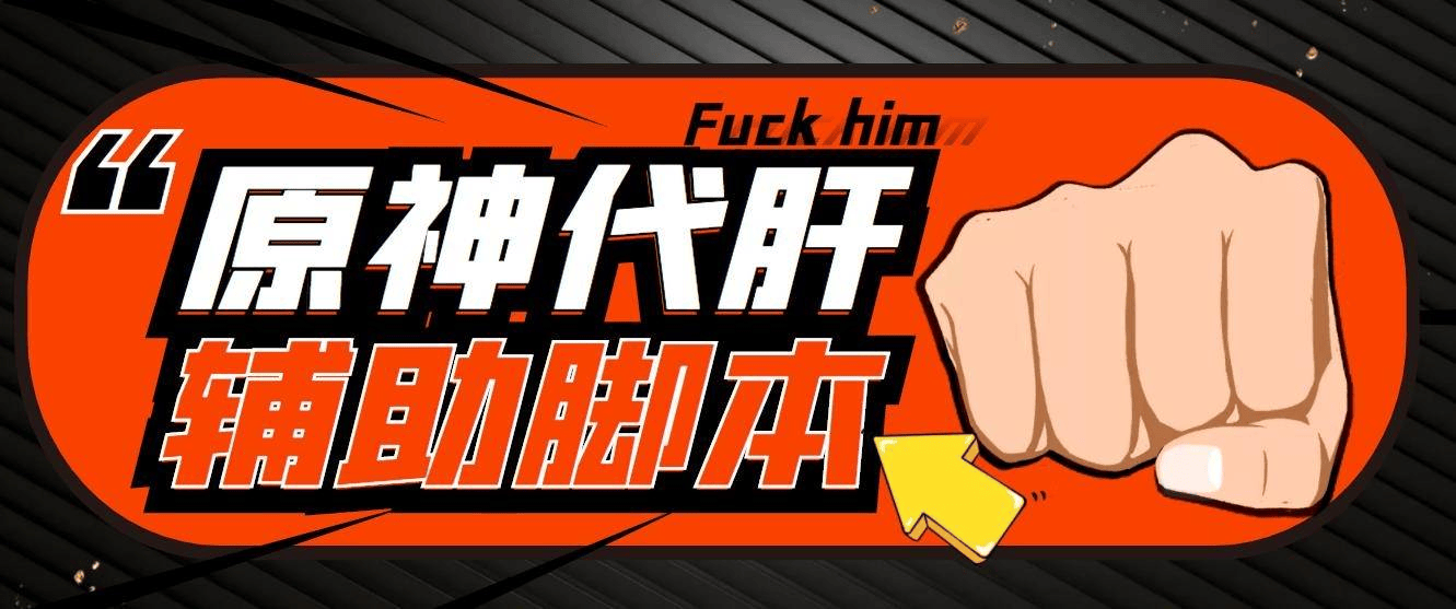 『高端精品』最新原神辅助脚本，简单操作轻松挂机，号称日入200+『永久脚本+使用教程』-智扬星海