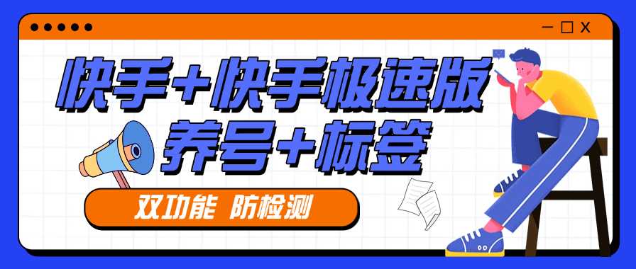 『高端精品』外面收费879的快手+快手极速版 养号 起号  打标签专用软件  『月卡软件+使用教程』-智扬星海
