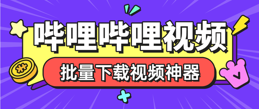 『高端精品』外面收费288的哔哩哔哩4k视频批量下载助手 无限速 秒下载『挂机软件+使用教程』-智扬星海