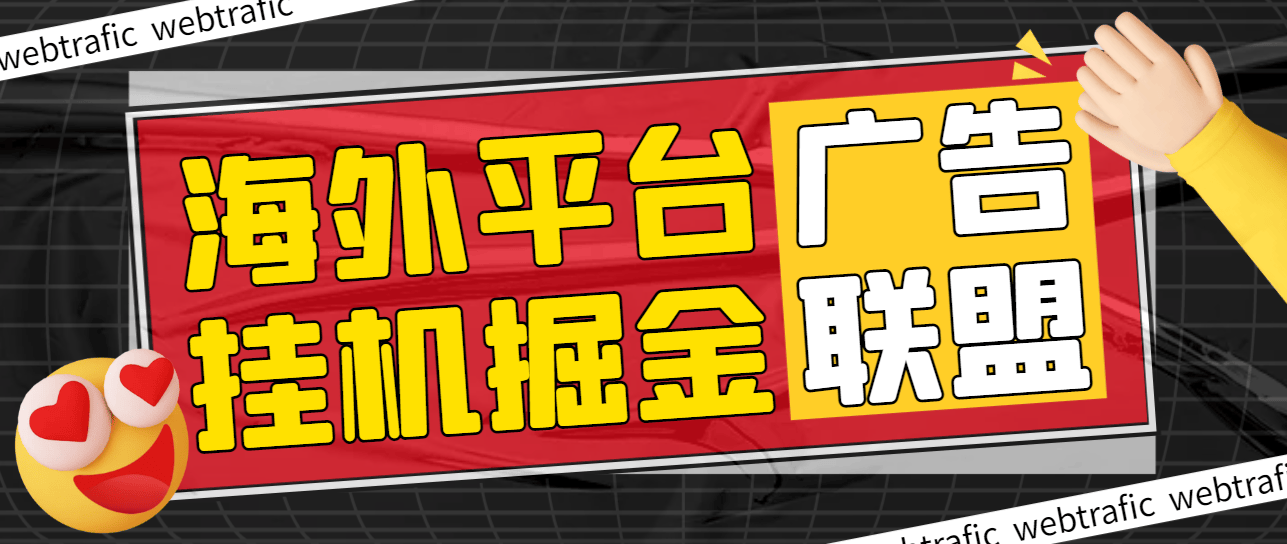 『高端精品』最新海外广告联盟webtrafic平台挂机项目，单窗口日赚100+卢布，提现秒到工作室可批量『永久脚本+使用教程』-智扬星海