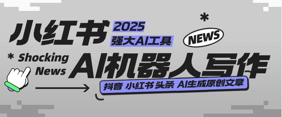 『高端精品』外面收费488的AI文章写作机器人，小红书 头条 360原创文章 『月卡软件+使用教程』-智扬星海