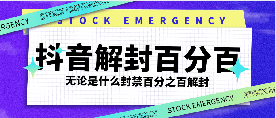 『高端精品』最新抖音封禁解封，社区 直播 发言 评论 钱包 各种违规解封 永久封禁依然可以解封『使用教程』-智扬星海