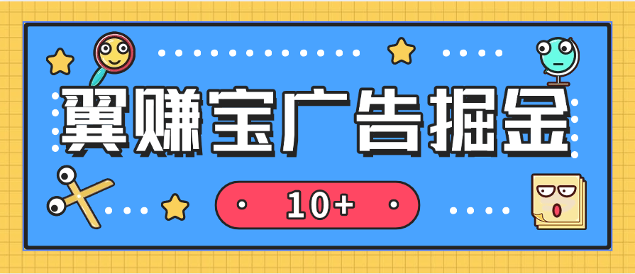 『高端精品』全网首发翼赚宝自动广告掘金助手 搭配平台内高佣试玩掘金 单日单号收益轻松10＋『养鸡教程＋使用教程＋月卡脚本』-智扬星海