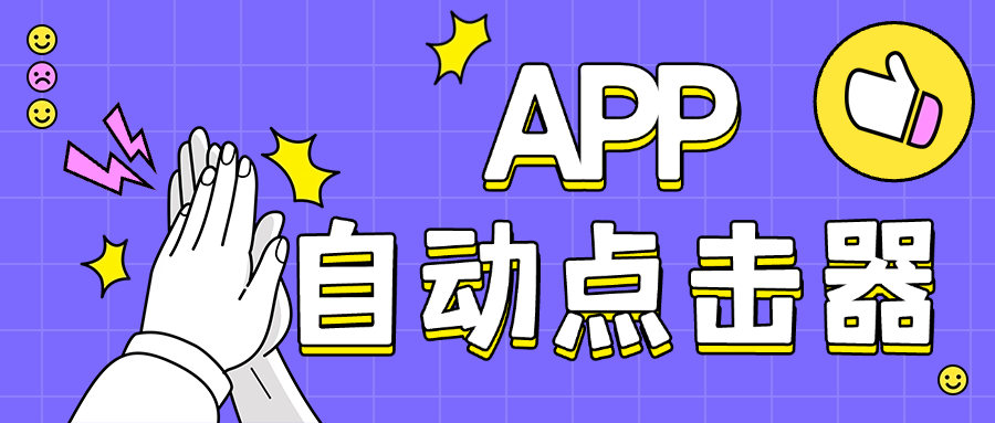 『高端精品』外面收费398的 懒人自动点击器 小白懒人专属自己写脚本,代替手动『月卡软件+使用教程』-智扬星海