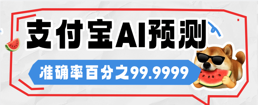 『高端精品』自用支付宝基金AI走向图，准确率百分之95 小钱撬大钱 单机收益500+『软件+代码识别』-智扬星海