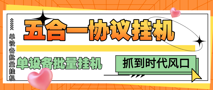 『高端协议挂机』外面收费398的五合一议挂机项目, 单设备批量挂机 单机收益25+『月卡协议项目+使用教程 』-智扬星海