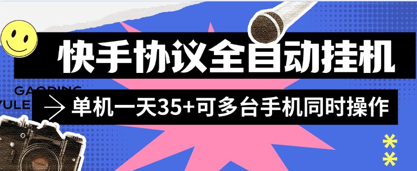 『协议项目』外面收费498的全自动快手协议挂机项目，单机挂机一台35+可多设备操作『月卡协议项目+使用教程 』-智扬星海