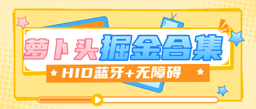『掘金合集』最新萝卜头HID掘金合集,抖音,快手 番茄等10+款 单机30+『月卡软件+使用教程』-智扬星海