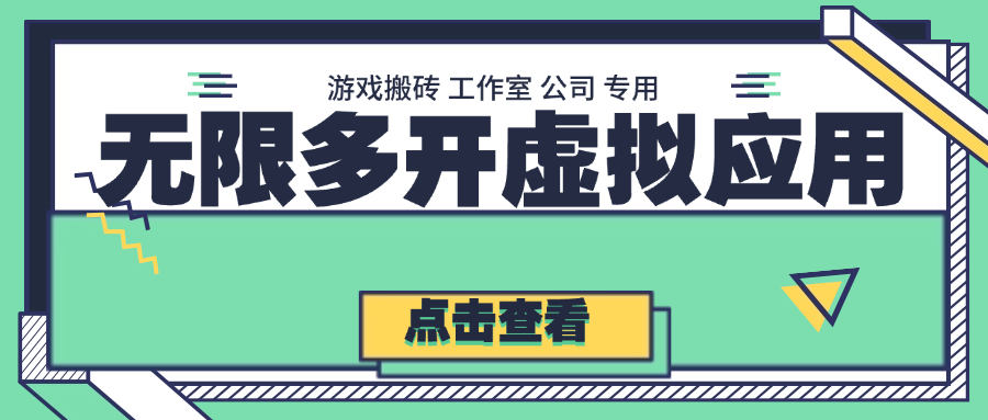 『高端精品』最新多开虚拟应用助手，免root 无限多开应用 一机一机器码免风控『月卡软件+使用教程』-智扬星海