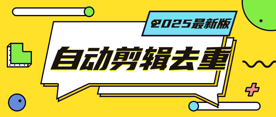 『高端精品』最新短视频去重一键搬运，小白无脑操作 导入视频全自动操作『电脑软件+月卡』-智扬星海