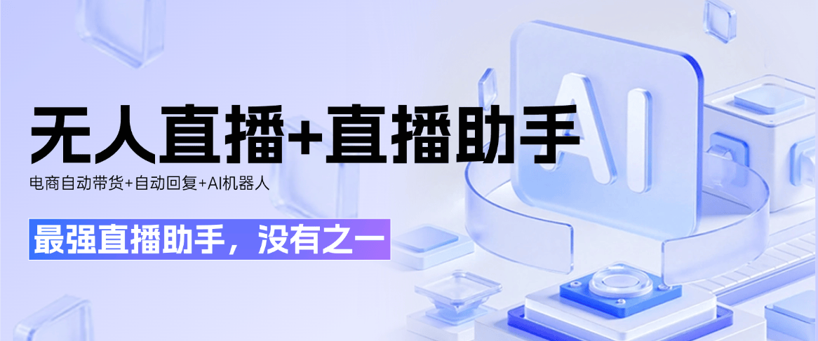 『高端精品』最强直播助手，官方收费999一个月，AI助手+自动带货+无人直播+直播助手+自动回复收益翻倍『月卡软件+使用教程』-智扬星海