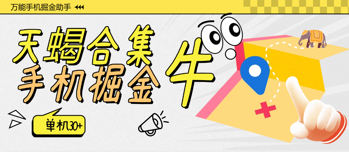 『高端精品』外面收费999的最新天蝎手机掘金合集,快手 抖音 河马 挂机 20+个项目 单机30+『月卡软件+使用教程』-智扬星海