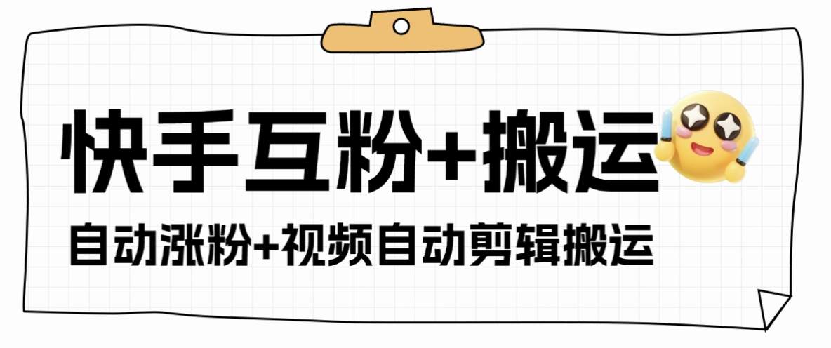 『高端精品』外面收费598的快手+支付宝涨粉互粉+全自动视频剪辑+视频搬运 单机日涨粉500+『月卡软件+使用教程』-智扬星海